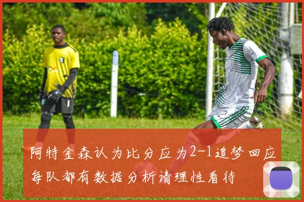 阿特金森认为比分应为2-1追梦回应每队都有数据分析请理性看待