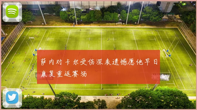 萨内对卡尔受伤深表遗憾愿他早日康复重返赛场