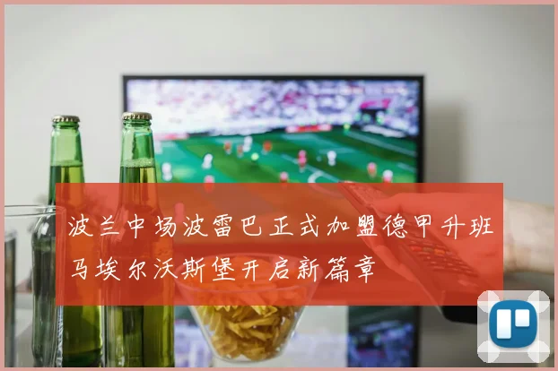波兰中场波雷巴正式加盟德甲升班马埃尔沃斯堡开启新篇章