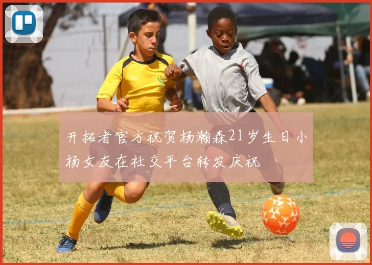 开拓者官方祝贺杨瀚森21岁生日小杨女友在社交平台转发庆祝
