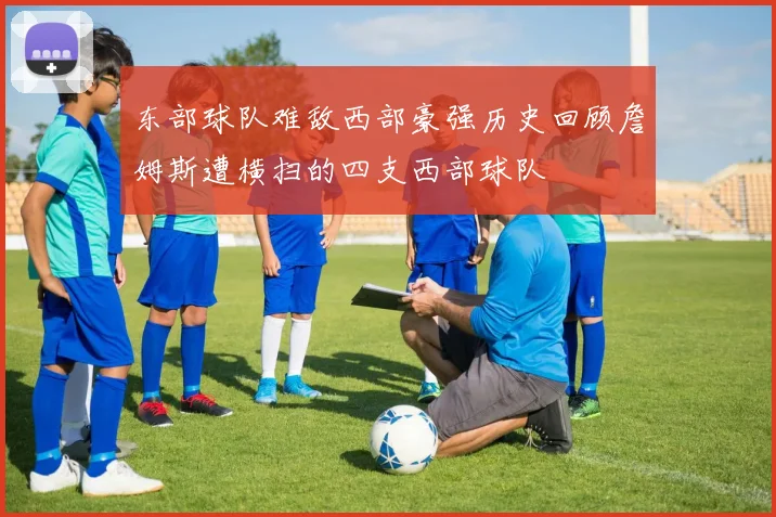 东部球队难敌西部豪强历史回顾詹姆斯遭横扫的四支西部球队