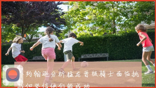 乔约翰逊分析猛龙晋级骑士面临挑战但坚信他们能成功