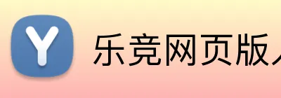 乐竞网页版入口 Logo